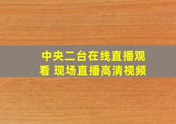 中央二台在线直播观看 现场直播高清视频